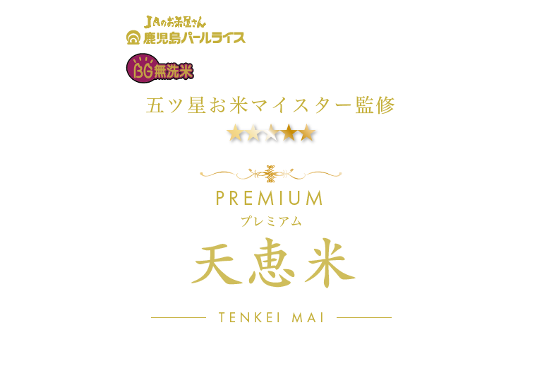 プレミアム天恵米