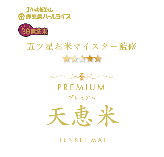 プレミアム天恵米