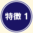 特徴１