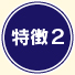 特徴２