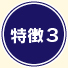 特徴３