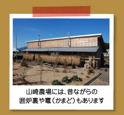 山崎農場には、昔ながらの囲炉裏や竈(かまど)もあります
